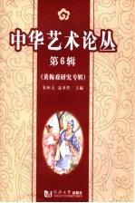 中华艺术论丛 第6辑 黄梅戏研究专辑