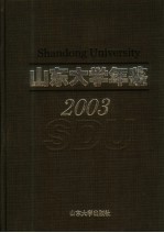 山东大学年鉴 2003