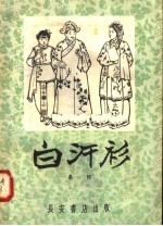 白汗衫 秦腔