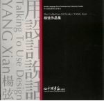 用设计说话 杨弦作品集