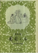 团圆之后 莆仙戏