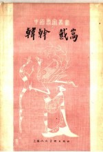 韩干 戴嵩