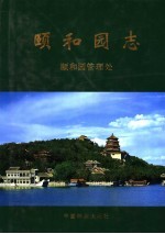 颐和园志