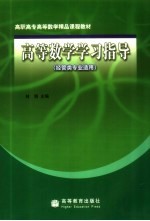 高等数学学习指导