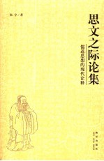 思文之际论集 儒道思想的现代诠释