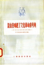 昆山县响起了文化革命的号角