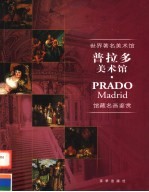 世界著名美术馆馆藏名画鉴赏 普拉多美术馆