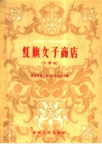 红旗女子商店 文琴戏