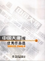 中国大唐报优秀作品选 上 2003.6-2006.8