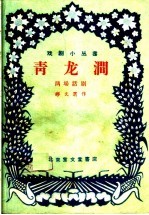 青龙涧 两场话剧