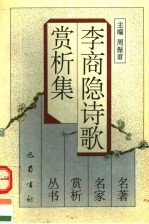 李商隐诗歌赏析集 第2版