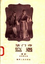 法门寺监遇 秦腔