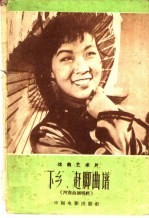 “下乡”、“赶脚”曲谱 戏曲艺术片、河南曲剧唱腔