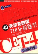 40天攻克四级710分新题型 综合测试分册
