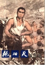 《艳阳天》插图选