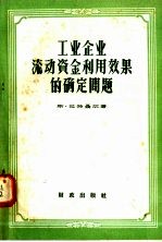 工业企业流动资金利用效果的确定问题