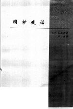 中国卷 处世名著 围炉夜话