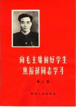向毛主席的好学生焦裕禄同志学习 第3集