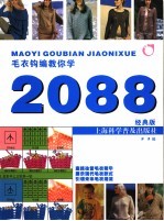 毛衣钩编教你学2088 经典版