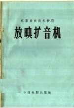 电影放映技术教程 放映扩音机