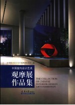 中国室内设计艺术观摩展作品集