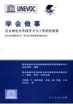 学会做事 在全球化中共同学习与工作的价值观 职业技术教育培训中一体化的价值观教育的整合途径