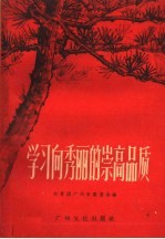 学习向秀丽的崇高品质