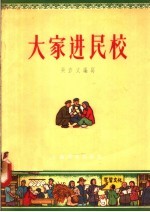 大家进民校