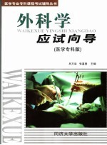 外科学应试向导 医学专科版