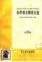 小学语文朗读文选