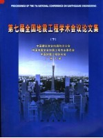 第七届全国地震工程学术会议论文集 下