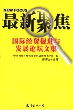 最新聚焦 国际经贸促进与发展论坛文集