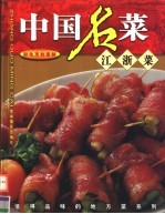 中国名菜 江浙菜