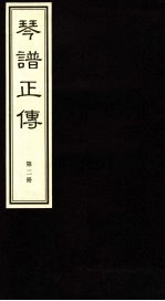 琴谱正传 2