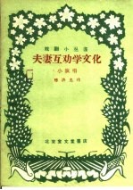 夫妻互劝学文化 小演唱