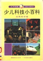 大不列颠少儿科技小百科 应用科学卷