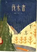 伐木者
