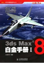 3ds Max 8白金手册 1
