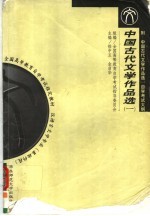中国古代文学作品选 1 先秦至唐五代部分