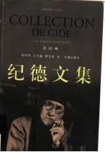 纪德文集 文论卷