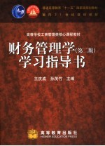 财务管理学 第2版 学习指导书