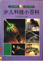大不列颠少儿科技小百科 生活科学卷