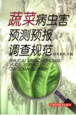 蔬菜病虫害预测预报调查规范