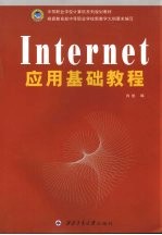 Internet应用基础教程