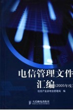 电信管理文件汇编 2005年度