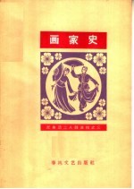 画家史 简谱本
