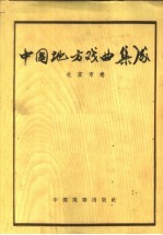 中国地方戏曲集成 北京市卷