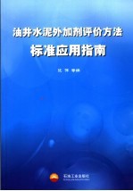 油井水泥外加剂评价方法标准应用指南