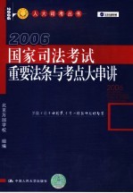 2006国家司法考试重要法条与考点大串讲