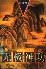 无极神功 上